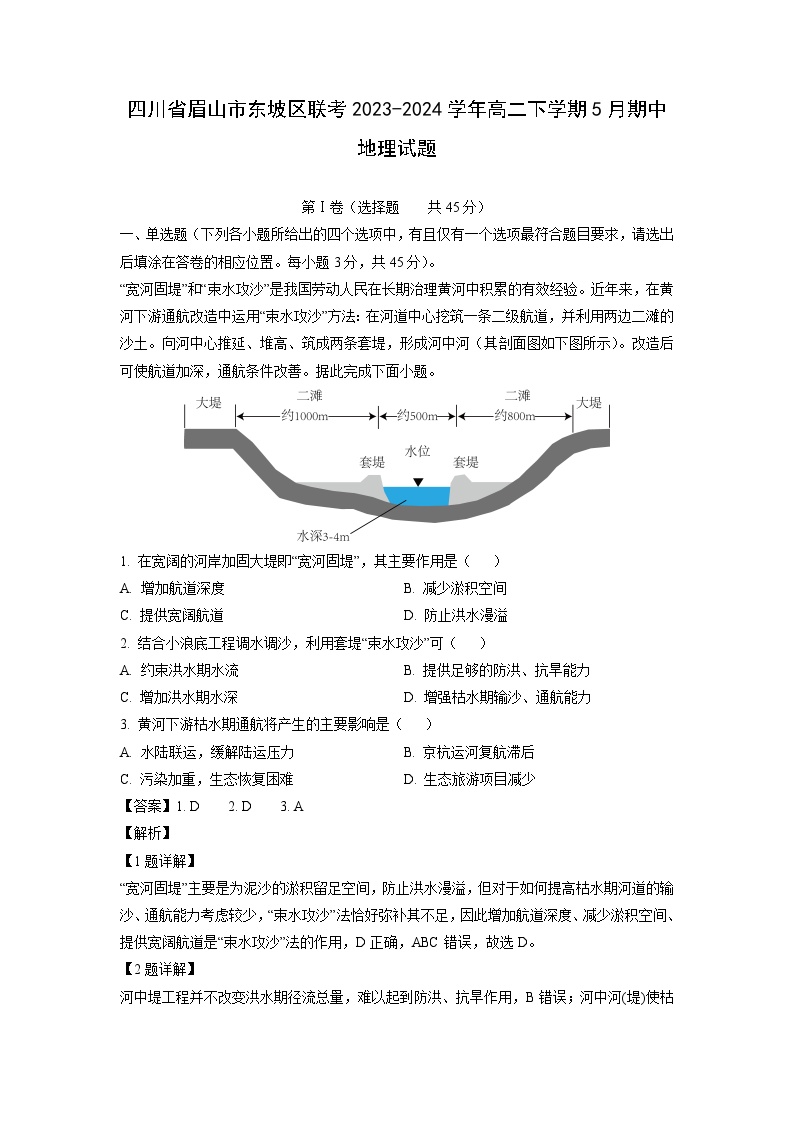 [地理][期中]四川省眉山市东坡区联考2023-2024学年高二下学期5月期中试题(解析版)