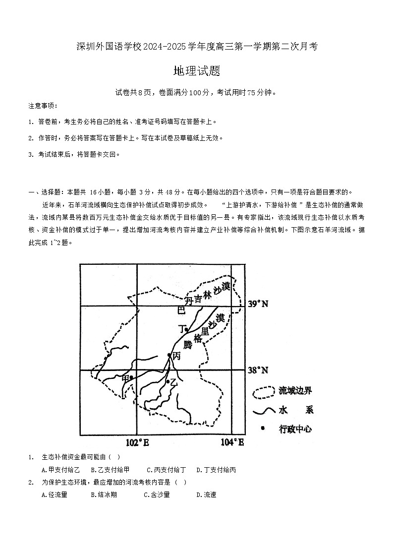 广东省深圳市盐田区深圳外国语学校2024-2025学年高三上学期第二次月考地理试题第1页
