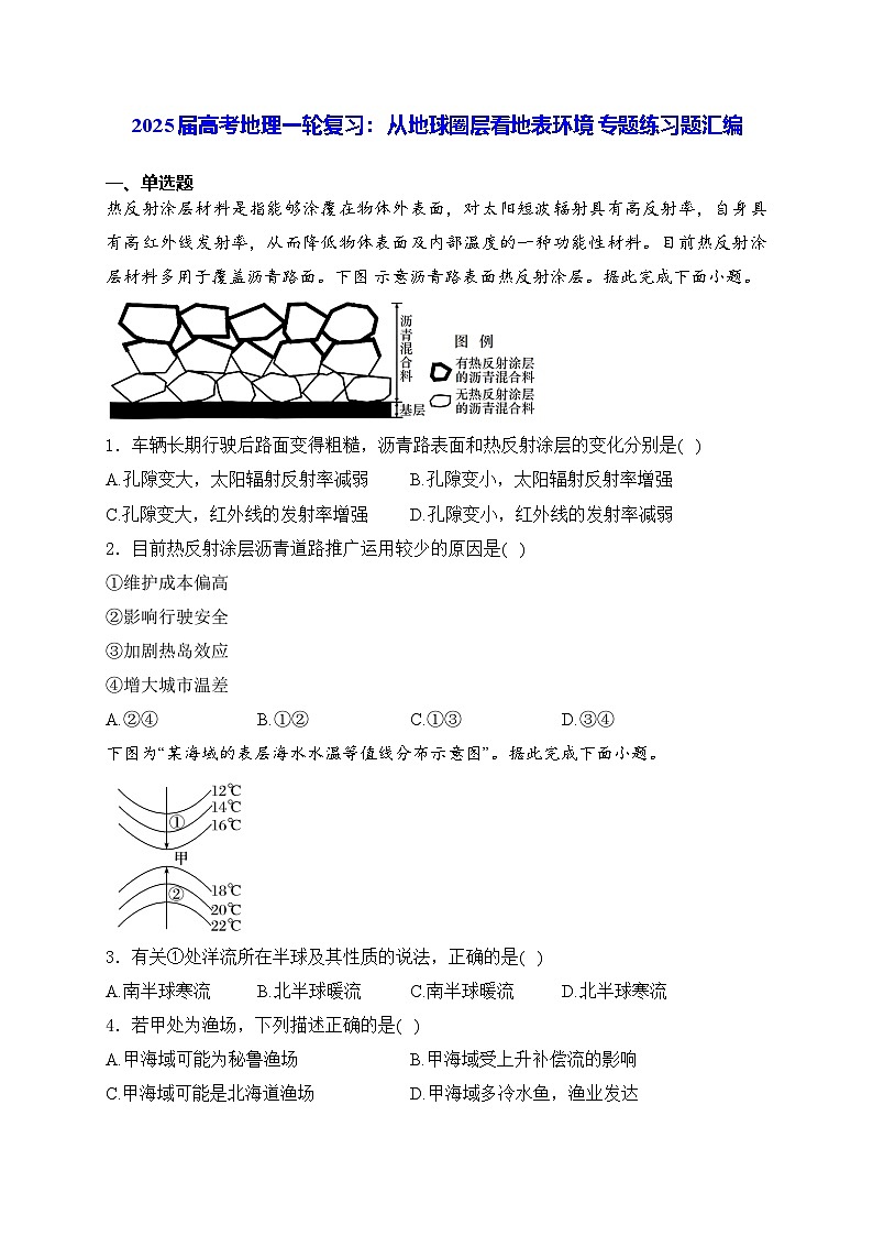 2025届高考地理一轮复习: 从地球圈层看地表环境 专题练习题汇编(含答案解析)第1页