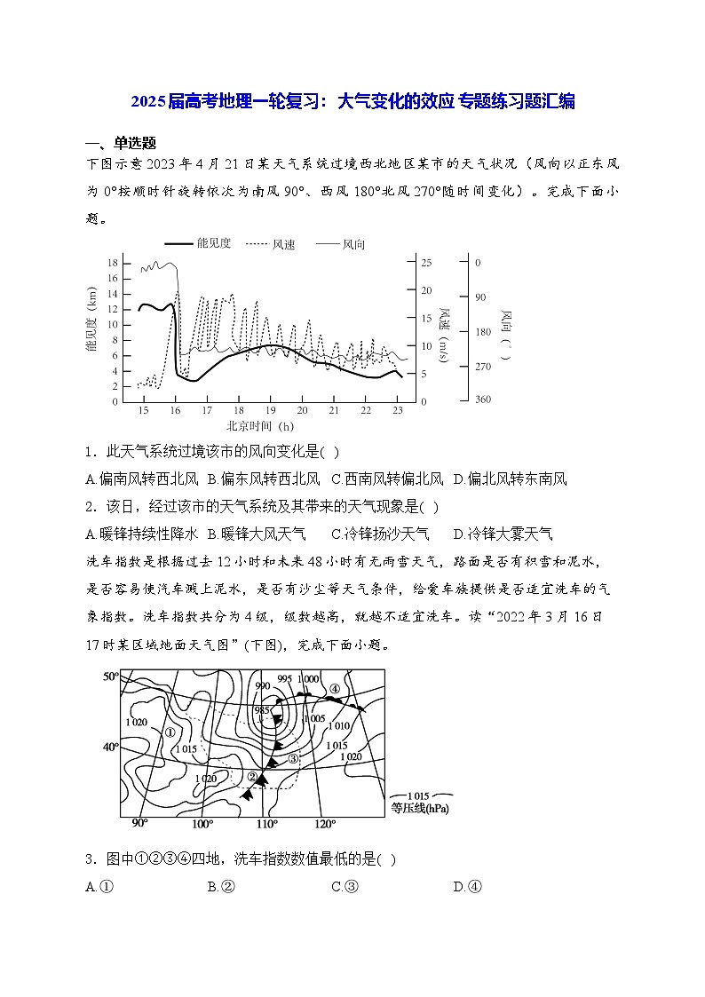 2025届高考地理一轮复习: 大气变化的效应 专题练习题汇编(含答案解析)第1页