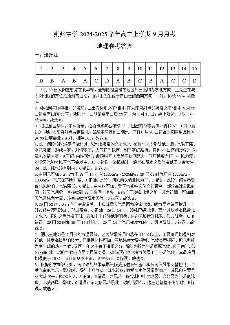 湖北省荆州中学2024-2025学年高二上学期9月月考地理试题01