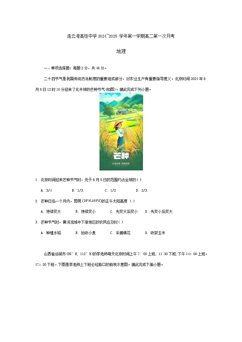 江苏省连云港高级中学2024-2025学年高二上学期9月月考地理试题01