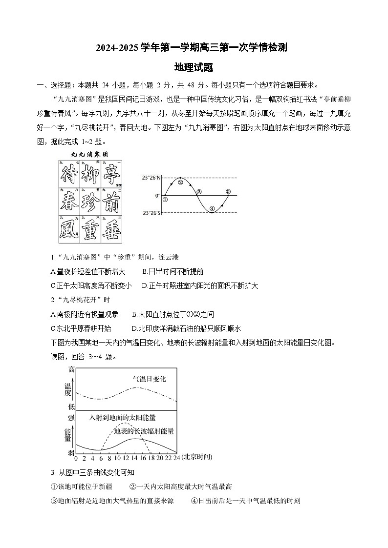 2024-2025学年第一学期高三地理第一次学情检测第1页