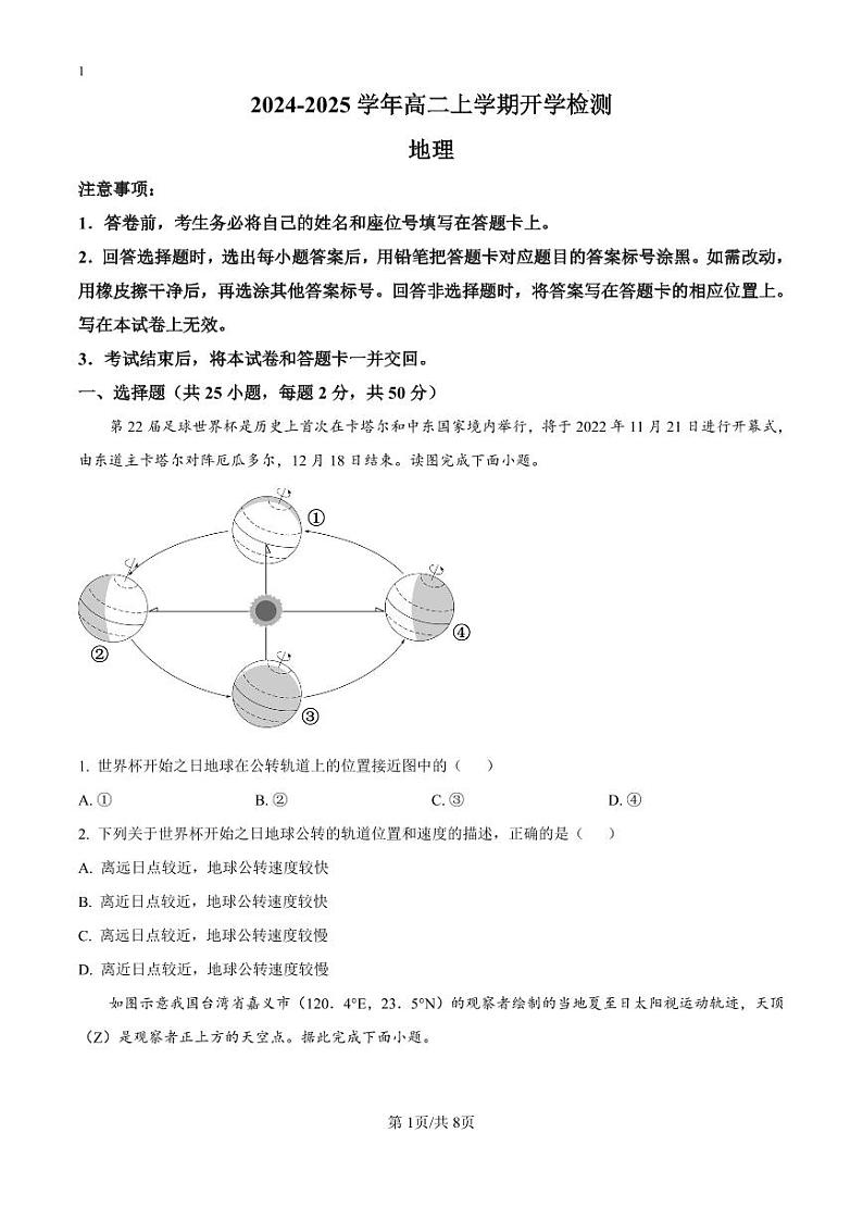 精品解析:河南省漯河市高级中学2024-2025学年高二上学期开学地理试题(原卷版)_create第1页