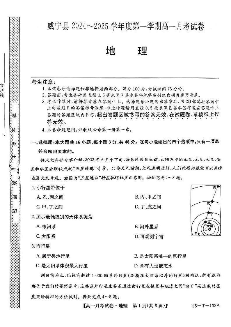 贵州省毕节市威宁县2024-2025学年高一上学期第一次月考地理试题第1页