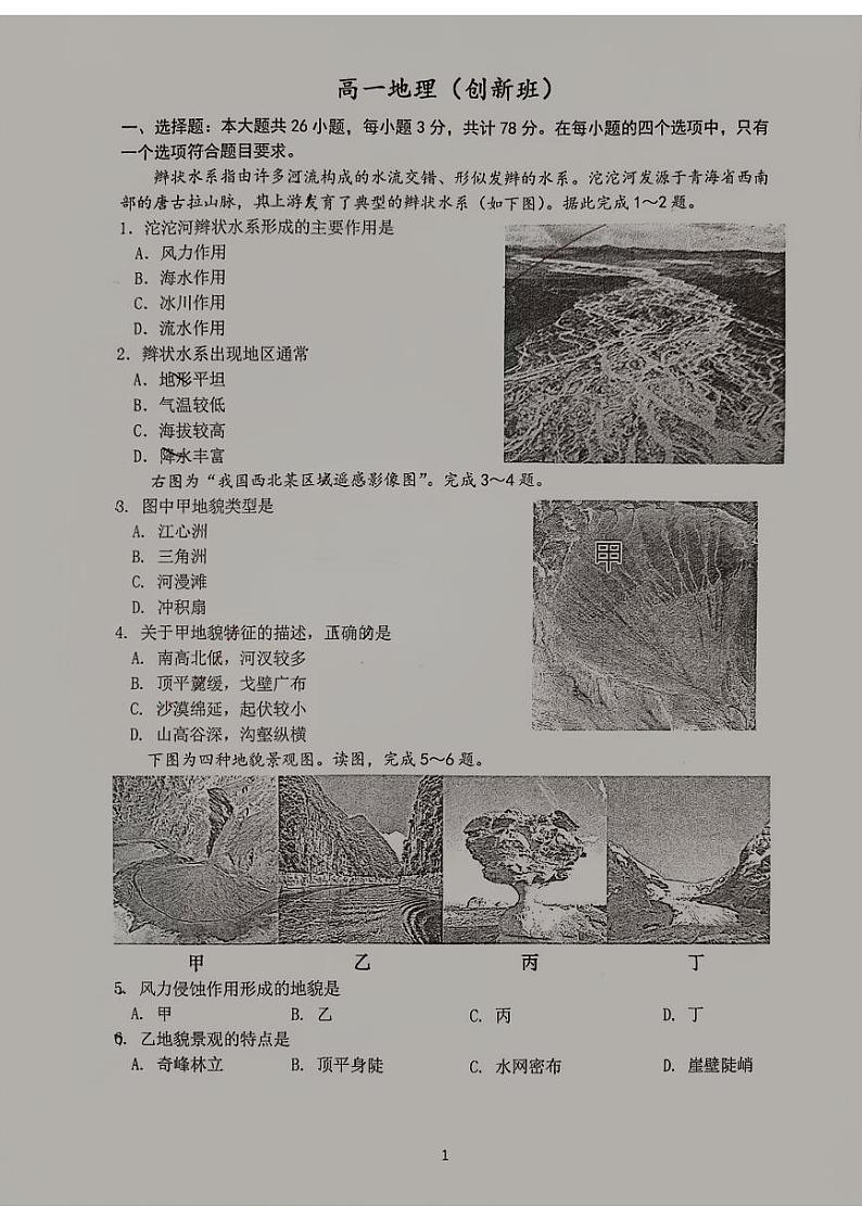 江苏省如皋中学创新部2024-2025学年高一上学期第一次月考地理试题第1页