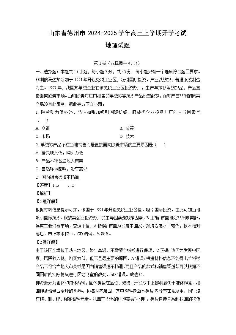 【地理】山东省德州市2024-2025学年高三上学期开学考试试题(解析版)第1页