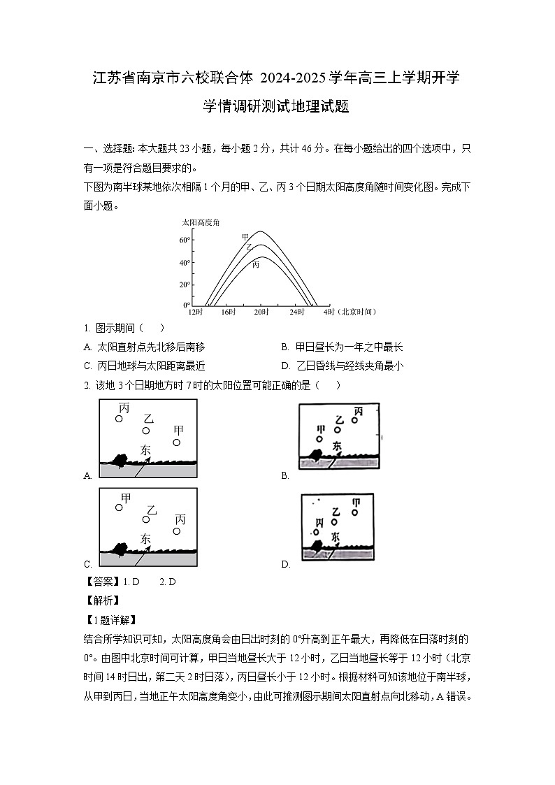 【地理】江苏省南京市六校联合体2024-2025学年高三上学期开学学情调研测试试题(解析版)第1页