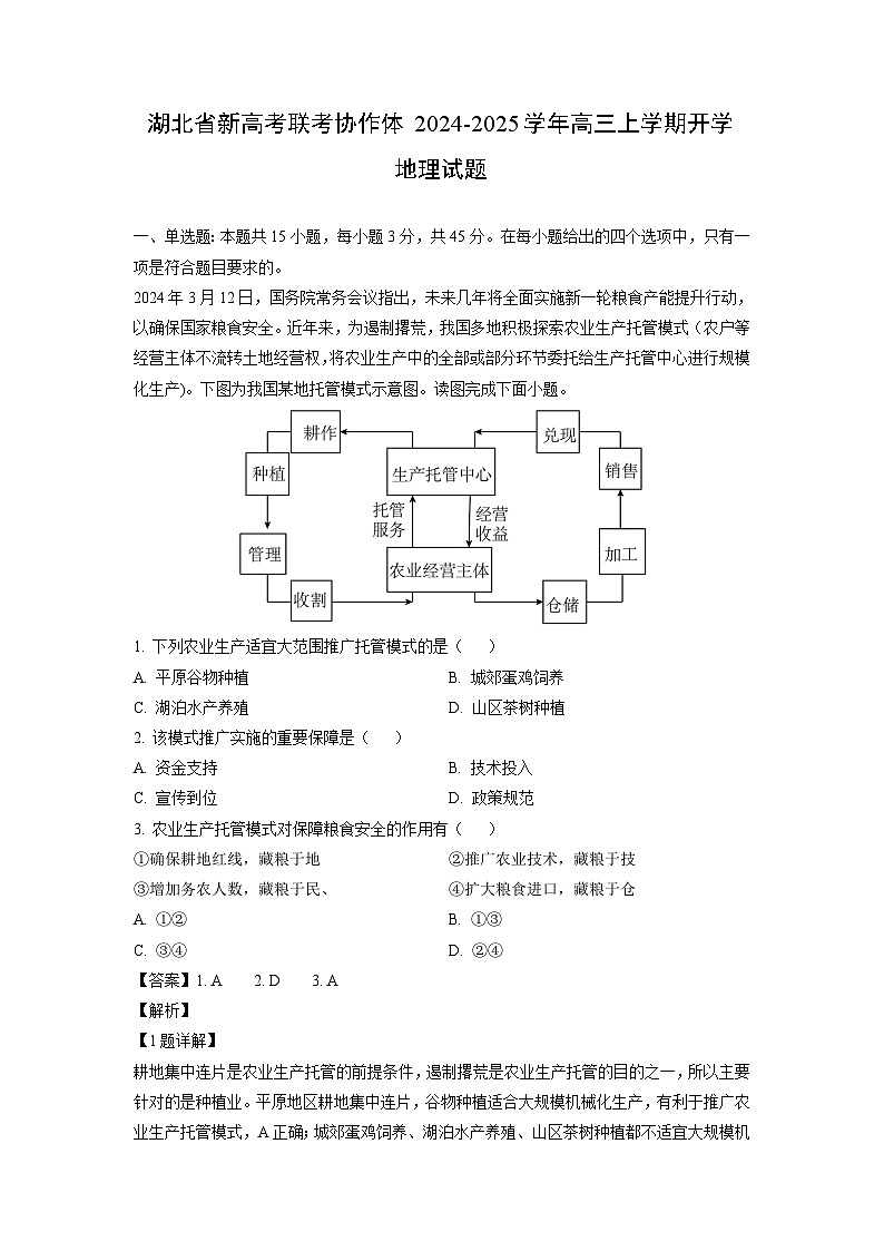 【地理】湖北省新高考联考协作体2024-2025学年高三上学期开学试题(解析版)第1页