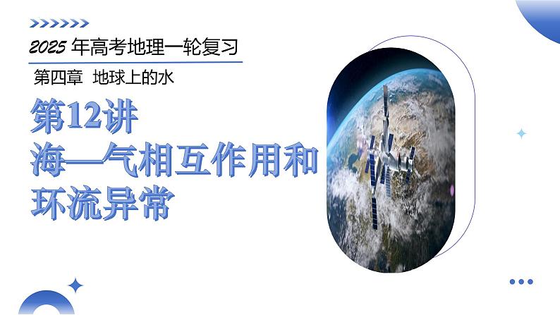 第12讲 海—气相互作用和环流异常(课件)-2025年高考地理一轮复习讲练测(新教材新高考)第1页