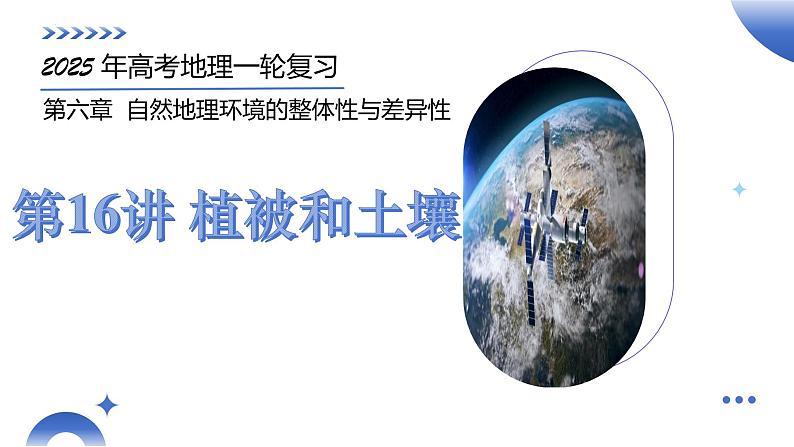 第16讲 植被和土壤(课件)-2025年高考地理一轮复习讲练测(新教材新高考)01