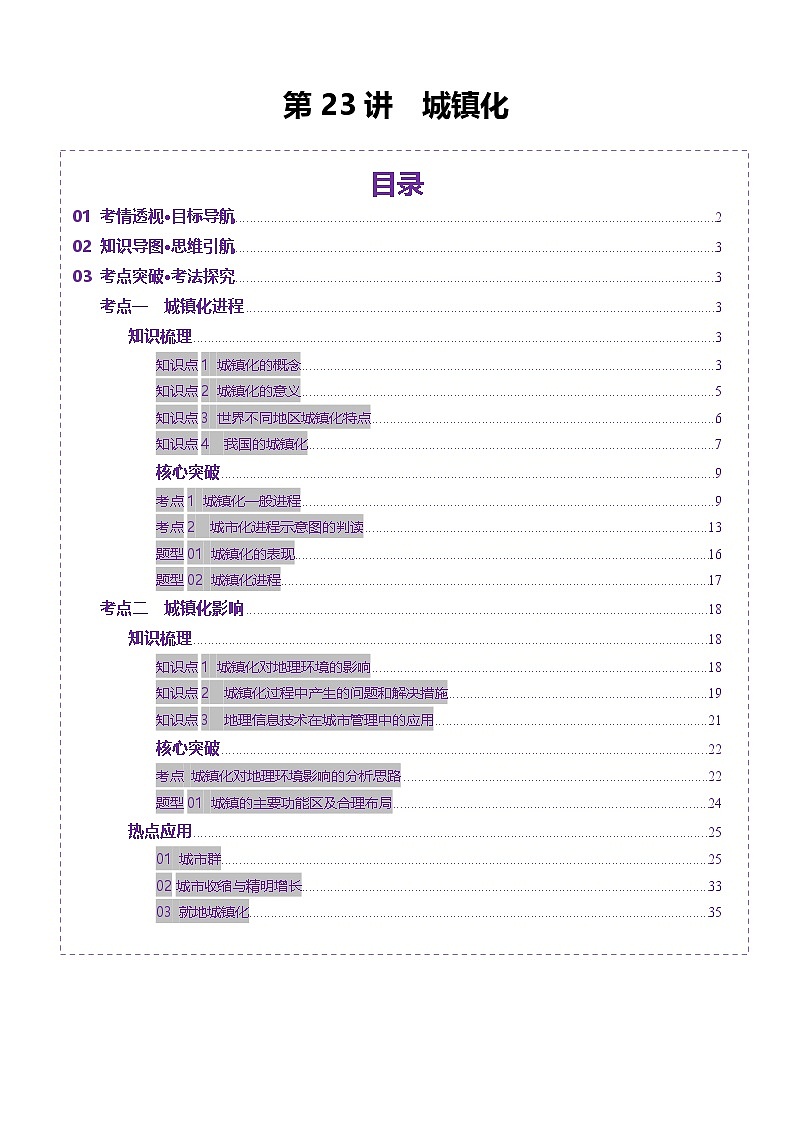 第23讲 城镇化(讲义)(学生版) 2025年高考地理一轮复习讲练测(新教材新高考)第1页