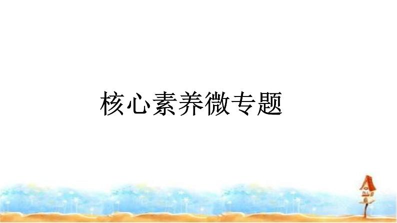 湘教版高中地理必修第一册核心素养微专题课件01