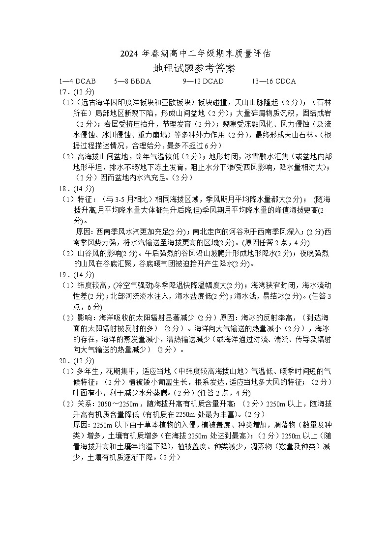河南省南阳市2023-2024学年高二下学期期终质量评估+地理试卷(含答案)01