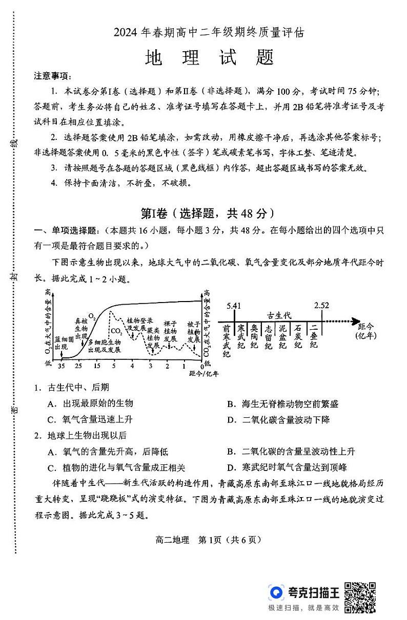 河南省南阳市2023-2024学年高二下学期期终质量评估+地理试卷(含答案)01