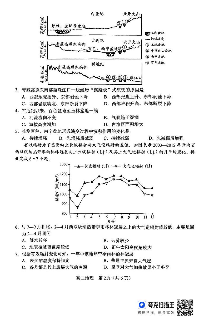 河南省南阳市2023-2024学年高二下学期期终质量评估+地理试卷(含答案)02