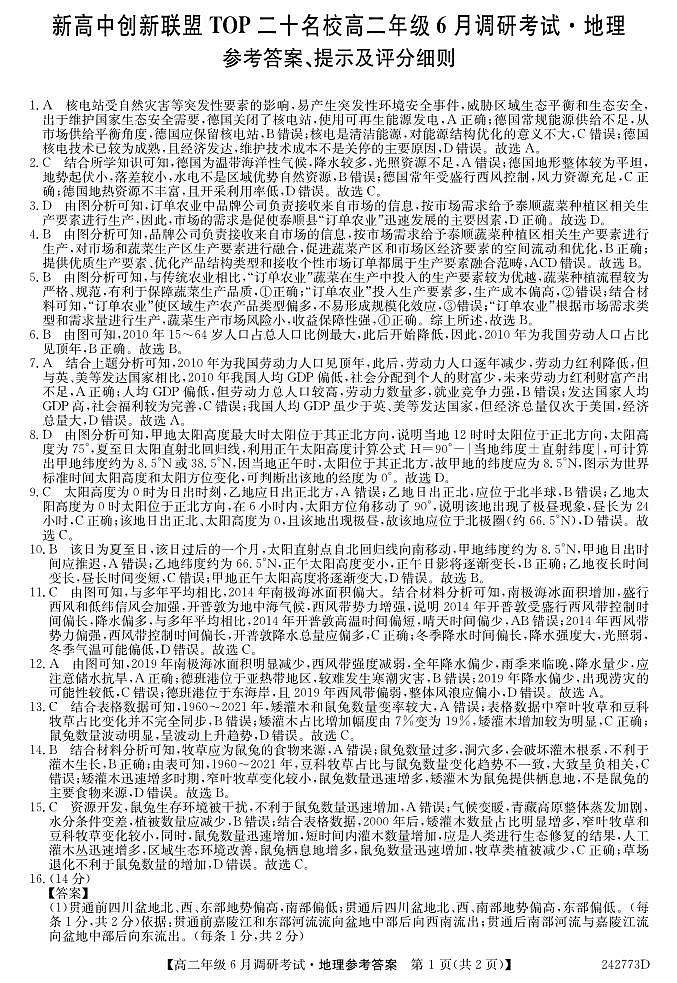 河南省新高中创新联盟TOP二十名校2023-2024学年高二下学期6月调研考试+地理试卷(含答案)01