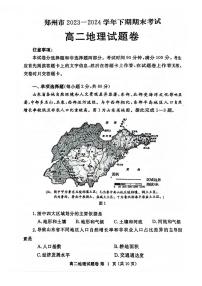 河南省郑州市2023-2024学年高二下学期期末考试+地理试卷(含答案)