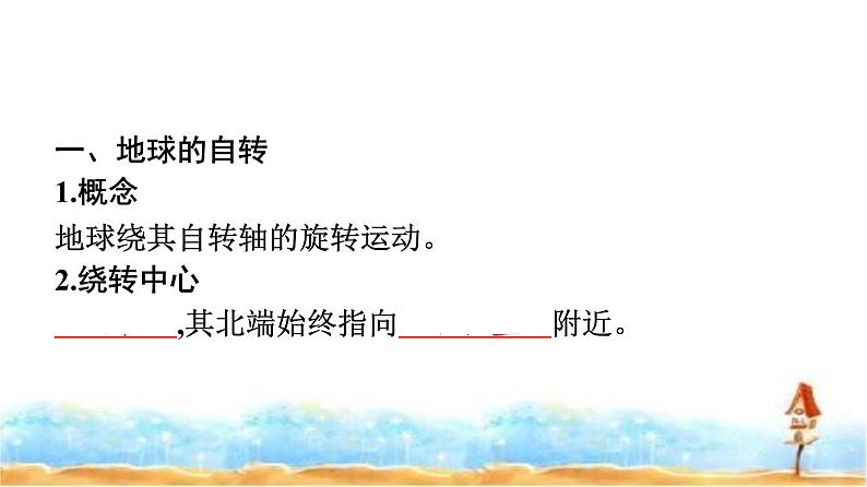 人教版高中地理选择性必修1第1章地球的运动第1节地球的自转和公转课件第4页