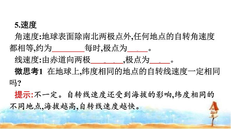 人教版高中地理选择性必修1第1章地球的运动第1节地球的自转和公转课件第7页
