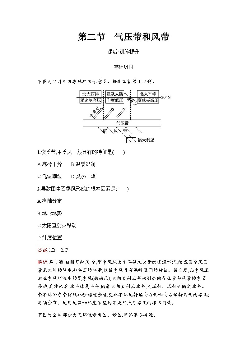人教版高中地理选择性必修1第3章第2节气压带和风带练习含答案第1页