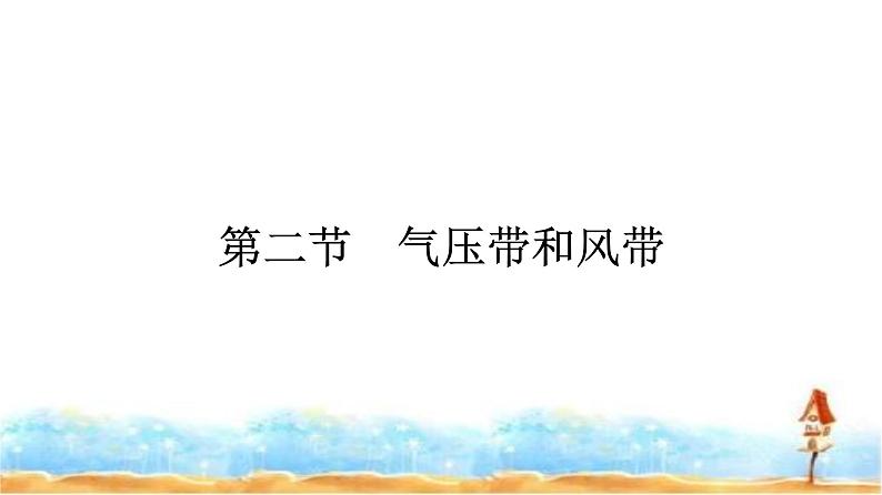 人教版高中地理选择性必修1第3章大气的运动第2节气压带和风带课件第1页