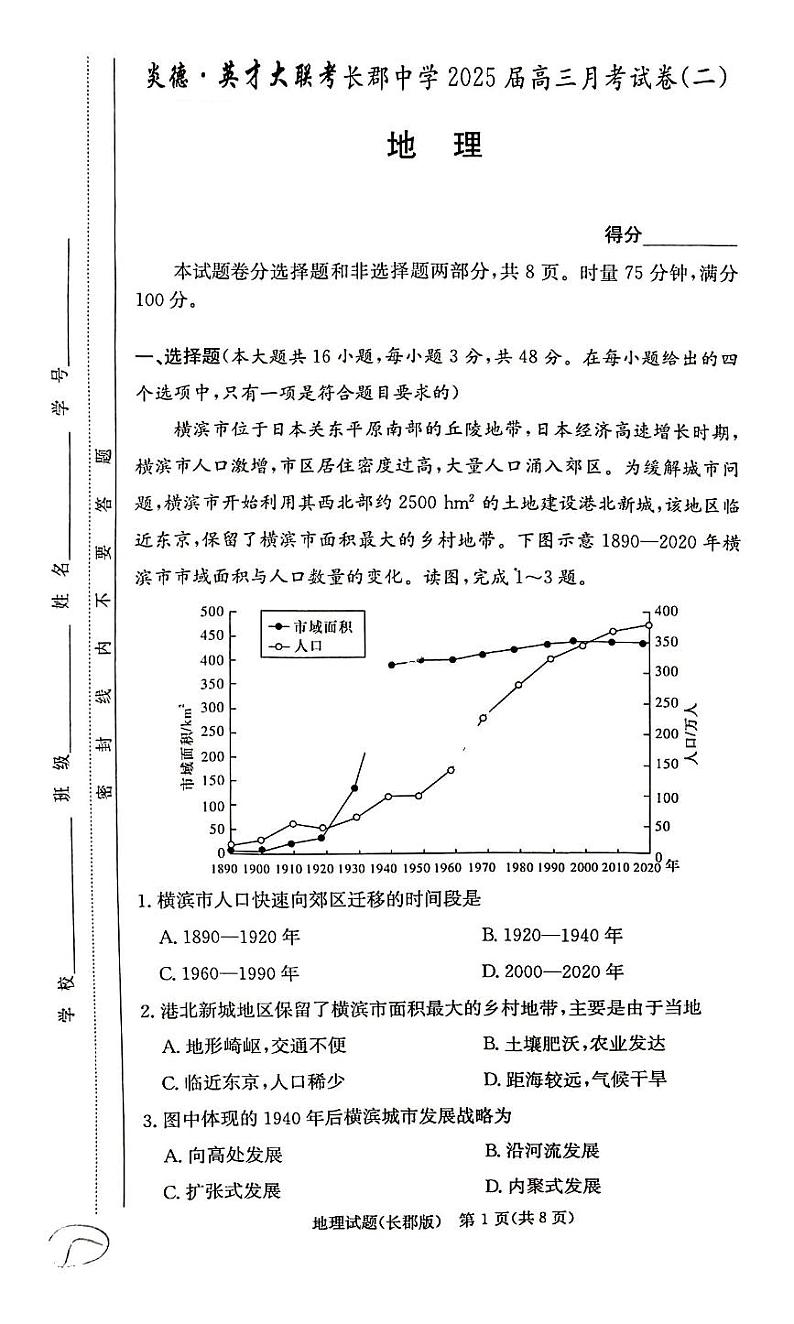 炎德●英才大联考长郡中学2024-2025学年高三上学期月考地理试卷(二)第1页