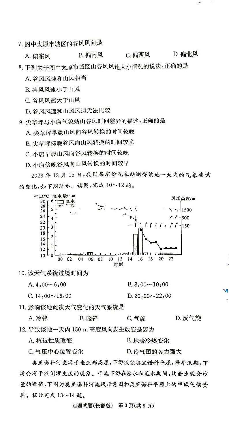 炎德●英才大联考长郡中学2024-2025学年高三上学期月考地理试卷(二)第3页