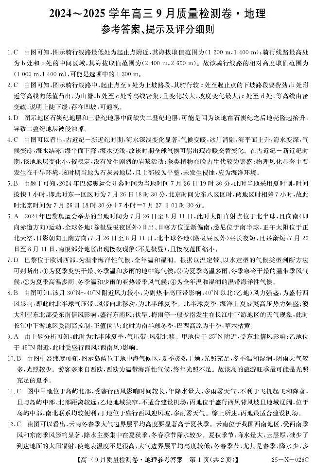 山西省三晋卓越联盟2025届高三上学期9月质量检测地理试题(扫描版附解析)01