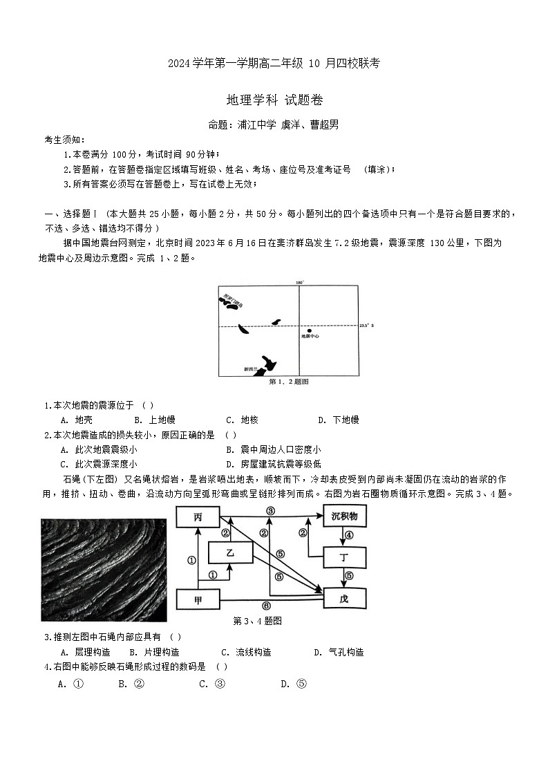 浙江省杭州市周边重点中学四校联考2024-2025学年高二上学期10月月考地理试题第1页