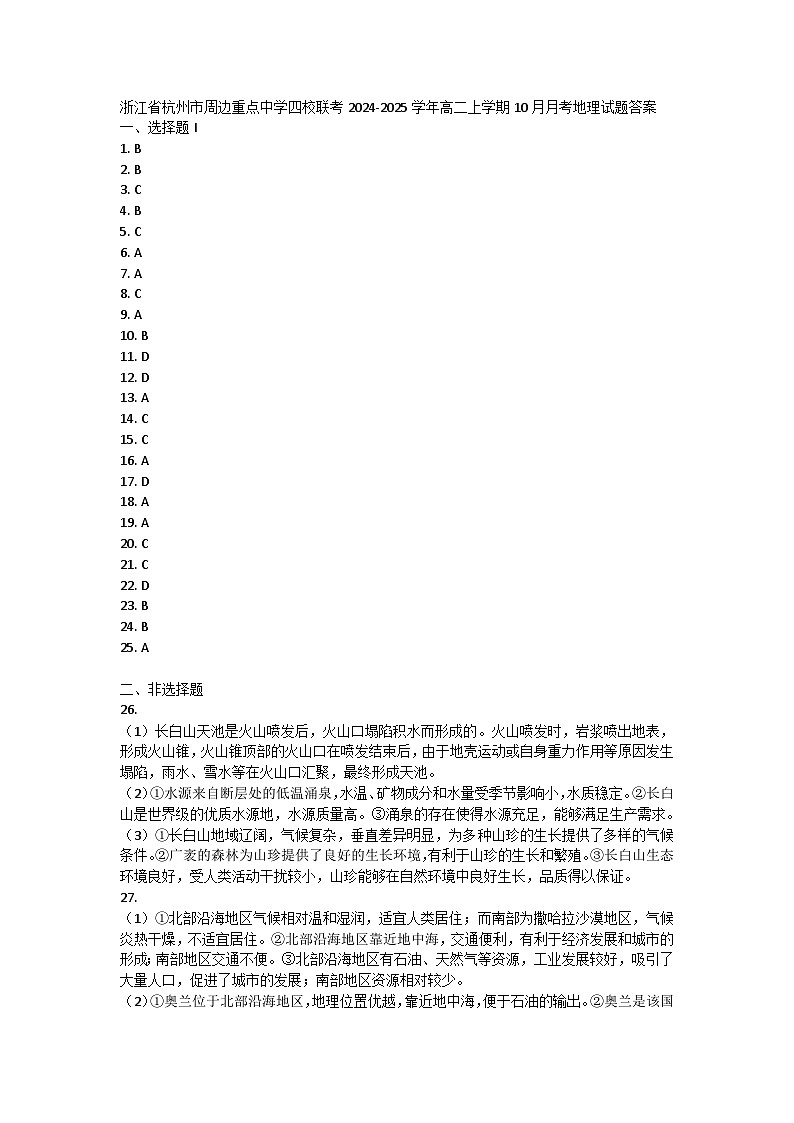 浙江省杭州市周边重点中学四校联考2024-2025学年高二上学期10月月考地理试题答案第1页
