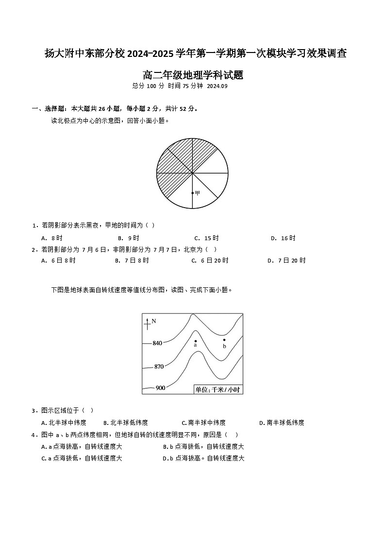 江苏省扬州大学附属中学东部分校2024-2025学年高二上学期第一次月考地理试题第1页