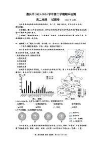 嘉兴市2023-2024学年高二第二学期期末测试+地理试卷（含答案）