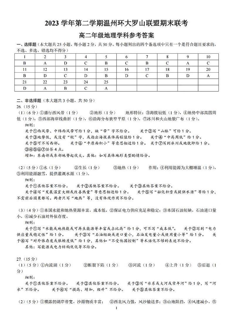 浙江省温州环大罗山联盟2023学年高二第二学期期末联考地理试卷答案第1页