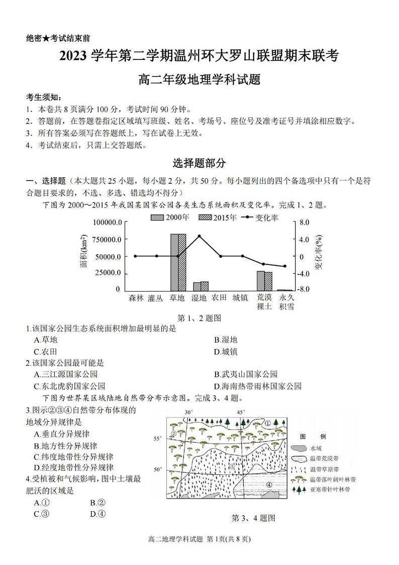 浙江省温州环大罗山联盟2023学年高二第二学期期末联考地理试卷第1页