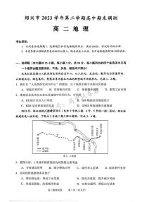 浙江省绍兴市2023-2024学年高二下学期6月期末调测考试+地理试卷(含答案)