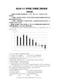 舟山市2023-2024学年高二第二学期期末检测+地理试卷（含答案）