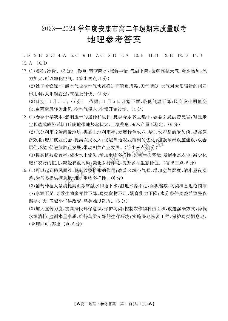 陕西省安康市2023-2024学年高二下学期6月期末质量联考+地理试卷答案第1页