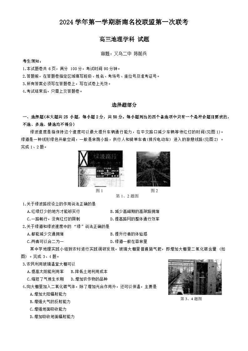 浙江省杭州市浙南联盟2024-2025学年高三上学期10月月考地理试题第1页