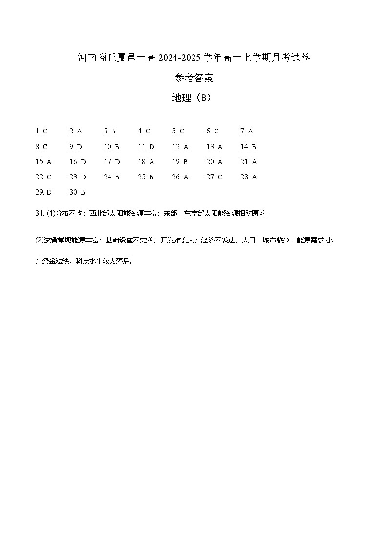 河南省商丘市夏邑县第一高级中学2024-2025学年高一上学期月考地理试题01