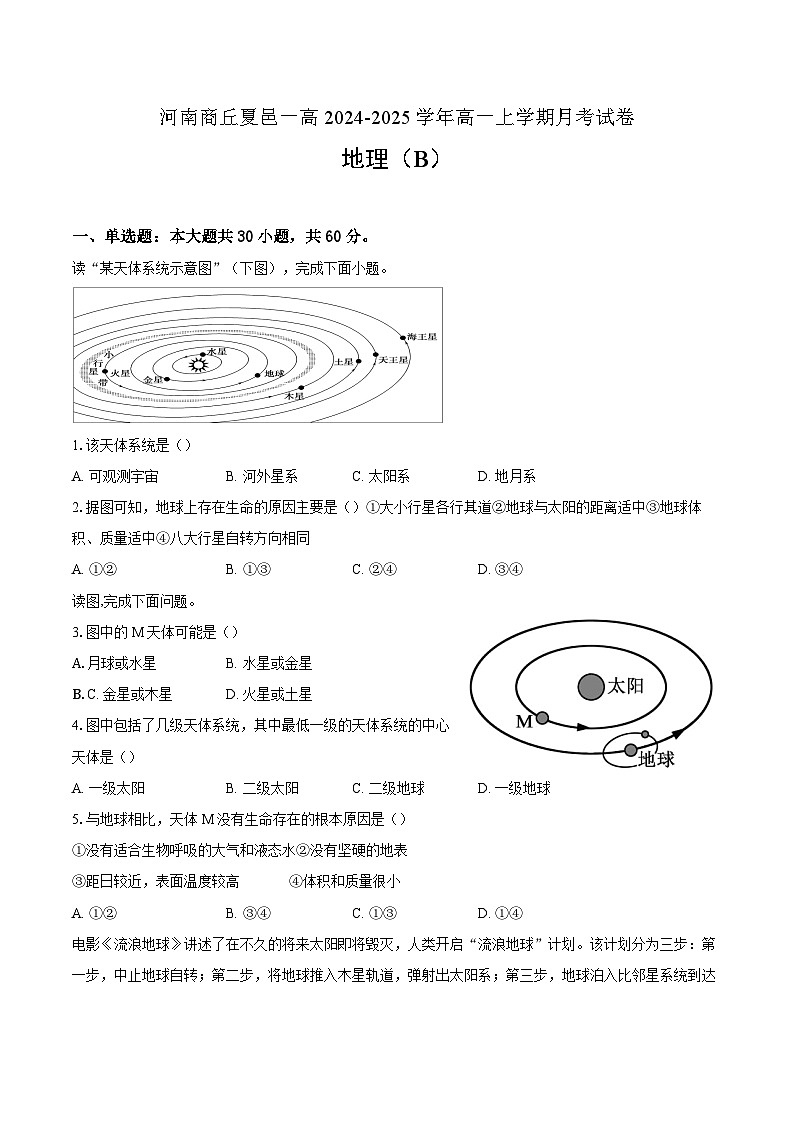 河南省商丘市夏邑县第一高级中学2024-2025学年高一上学期月考地理试题01