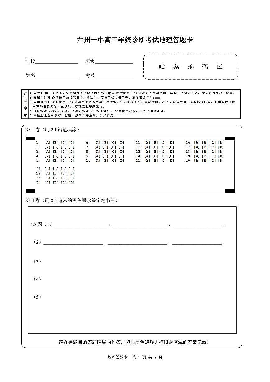 2024-2025-1學(xué)期開學(xué)診斷考試答題卡（高三地理）第1頁
