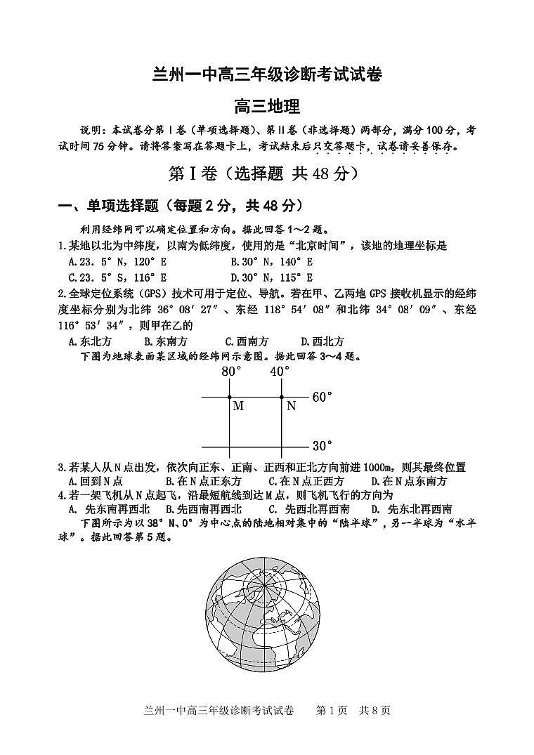 甘肃省兰州第一中学2024-2025学年高三上学期开学地理试题01