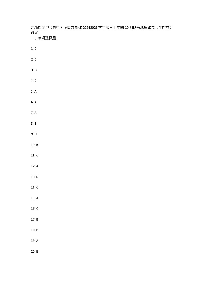 江浙皖高中(县中)发展共同体2024-2025学年高三上学期10月联考地理试卷(江皖卷)答案第1页