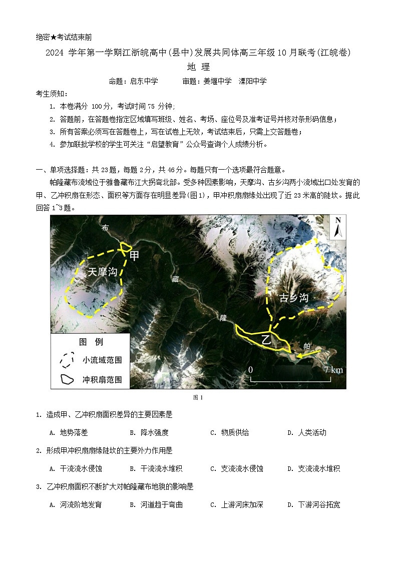 江浙皖高中(县中)发展共同体2024-2025学年高三上学期10月联考地理试卷(江皖卷)第1页