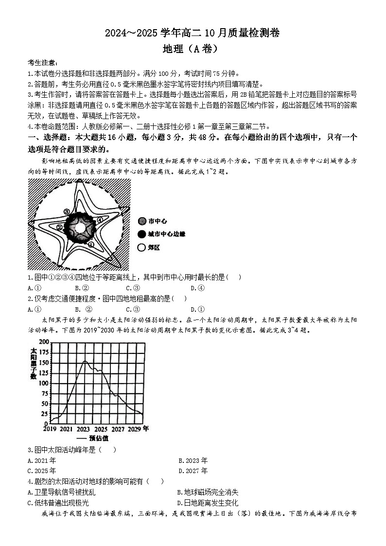 山西省部分学校2024-2025学年高二上学期10月月考地理试题(A卷)第1页