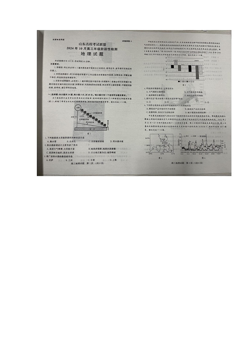 山东省名校考试联盟2024-2025学年高三上学期10月阶段性检测地理试题第1页