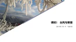 2024-2025学年高一地理新教材必修1配套PPT课件 第6章 第1节 课时2  台风与寒潮