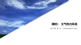 2024-2025学年高一地理新教材必修1配套PPT课件 第2章 第2节 课时2  大气热力环流