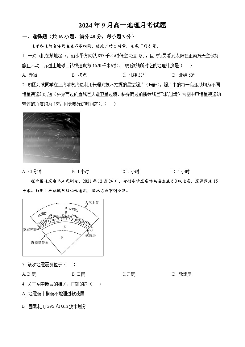 湖南省岳阳市岳阳县第一中学2024-2025学年高一上学期9月月考地理试题 Word版无答案第1页
